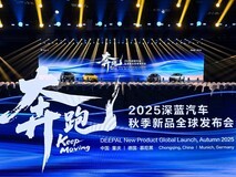 全球发布会五款产品上新 深蓝汽车展现强劲品牌势能