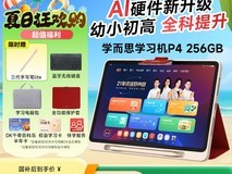 学而思P4学习机256GB直降千元