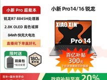 联想小新Pro14 2023款七代锐龙版天猫促销价3839元