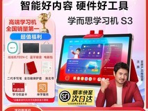 学而思学习机S3限时特惠