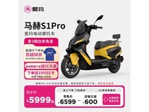 爱玛马赫S1助力电摩上市,5999元门店自提