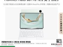 华为MatePad Pro 12.2英寸2025款平板电脑限时特惠