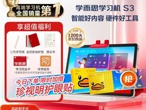 学而思学习机S3直降800