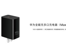 华为发布100W全能充充电器:双口快充+智能分配,售价299元