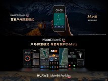 华为Mate 80系列的户外破圈实力:极限续航14天还有无网应急通信