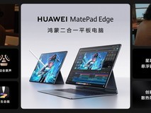 全新鸿蒙二合一平板电脑!华为MatePad Edge11月25日正式发布