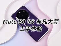 华为Mate 80 RS 非凡大师上手:第一眼沉稳,越摸越有味道