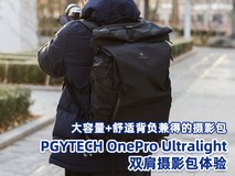PGYTECH OnePro Ultralight双肩摄影包体验:大容量+舒适背负兼得的摄影包
