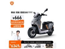 雅迪冠能星舰S80性能版直降400元!