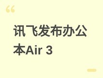 科大讯飞发布Air 3智能办公本三款机型,搭载墨水屏与本地AI办公引擎