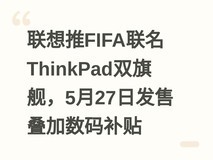 联想推FIFA联名ThinkPad双旗舰,5月27日发售叠加数码补贴