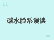 碳水脸系误读:专家澄清面部轮廓与主食无关,倡导科学摄入优质碳水