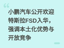 小鹏汽车公开欢迎特斯拉FSD入华,强调本土化优势与开放竞争