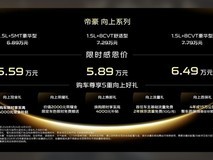 吉利帝豪向上系列上市:三款配置5.59万起,焕新设计+420万销量里程碑