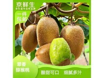 京鲜生陕西翠香绿心猕猴桃24枚,仅售24.9元!