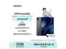 OPPO Pad Mini平板直降,到手仅2899元