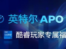 酷睿玩家专属福利!APO技术为你一键领取性能Buff