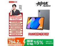 联想小新平板11舒视版低至764元