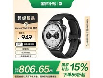 小米Watch S4蓝牙版智能手表低至764元