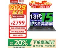 联想小新Pro16 2025锐龙版直降700