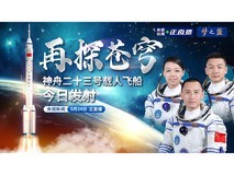 神舟二十三号载人飞船直播