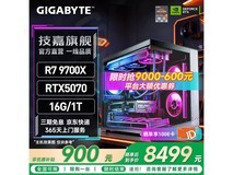 京东技嘉 9700x + 5070 主机低至 8499 元