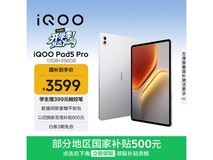 iQOO Pad5 Pro银翼版直降800