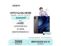 OPPO Pad Mini柔光版限时特惠