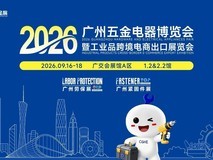 2026广州五金展:寻找行业新机会,9月广州见