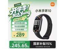 小米手环10标准版京东特惠低至245元