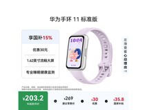 京东华为手环 11 流光紫款低至 194.65 元