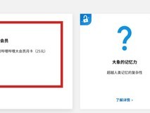 微软Rewards推B站大会员免费领
