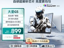 海信Hisense大圣G5 27英寸电竞屏超值优惠