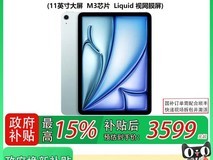iPad Air 7 M3版限时特惠3599元