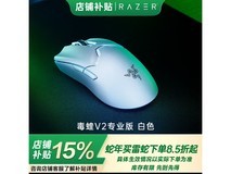雷蛇毒蝰V2Pro鼠标京东特惠低至552元