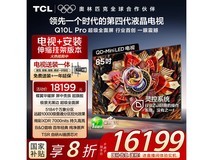 TCL 85Q10L Pro电视钜惠