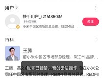 小米前高管王腾被免职并多平台账号异常