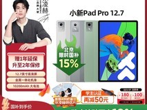 联想小新Pad Pro 12 2025款低至1169元