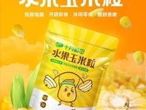 十月稻田水果玉米粒24.9元