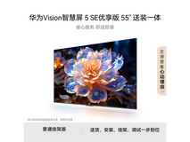 华为Vision 5 SE优享版智慧屏低至1803元