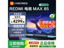 小米75英寸电视L75MA - EA,3996元带回家