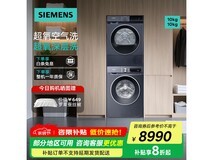 西门子10公斤滚筒洗烘套装低至8990元
