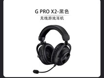 罗技G PRO X 2.0无线电竞耳机限时特惠