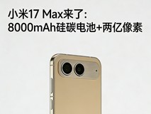 小米17 Max来了:8000mAh硅碳电池+两亿像素