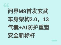 问界M9首发玄武车身架构2.0,13气囊+AI防护重塑安全新标杆