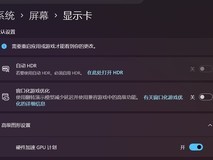 Windows 11性能优化指南:GPU加速、网络调优与DirectStorage实战技巧