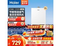 海尔16L燃气热水器直降216元