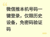 微信推本机号码一键登录,仅限历史设备,免密码验证码