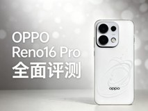 OPPO Reno16 Pro全面评测 实况照片再进化 性能续航也全能