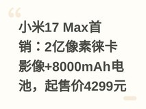小米17 Max首销:2亿像素徕卡影像+8000mAh电池,起售价4299元